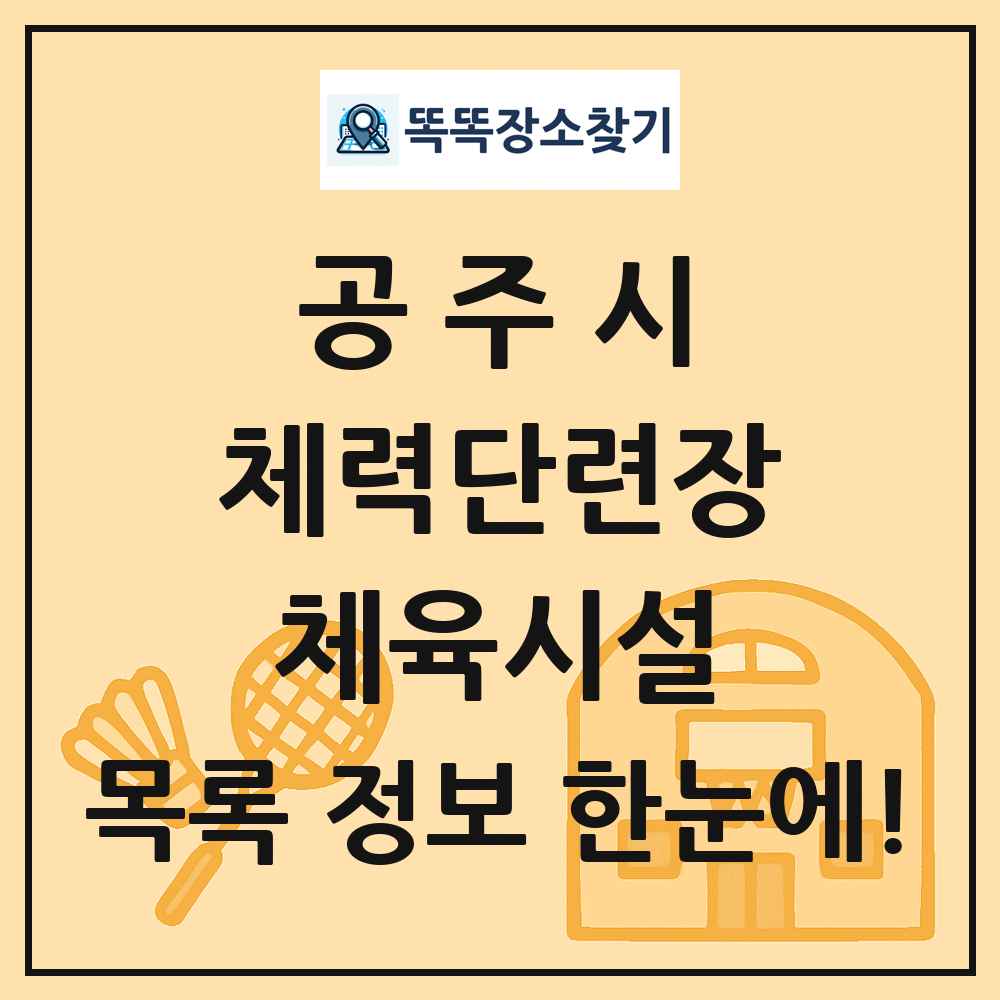 공주시 체력단련장 체육시설 목록 및 정보