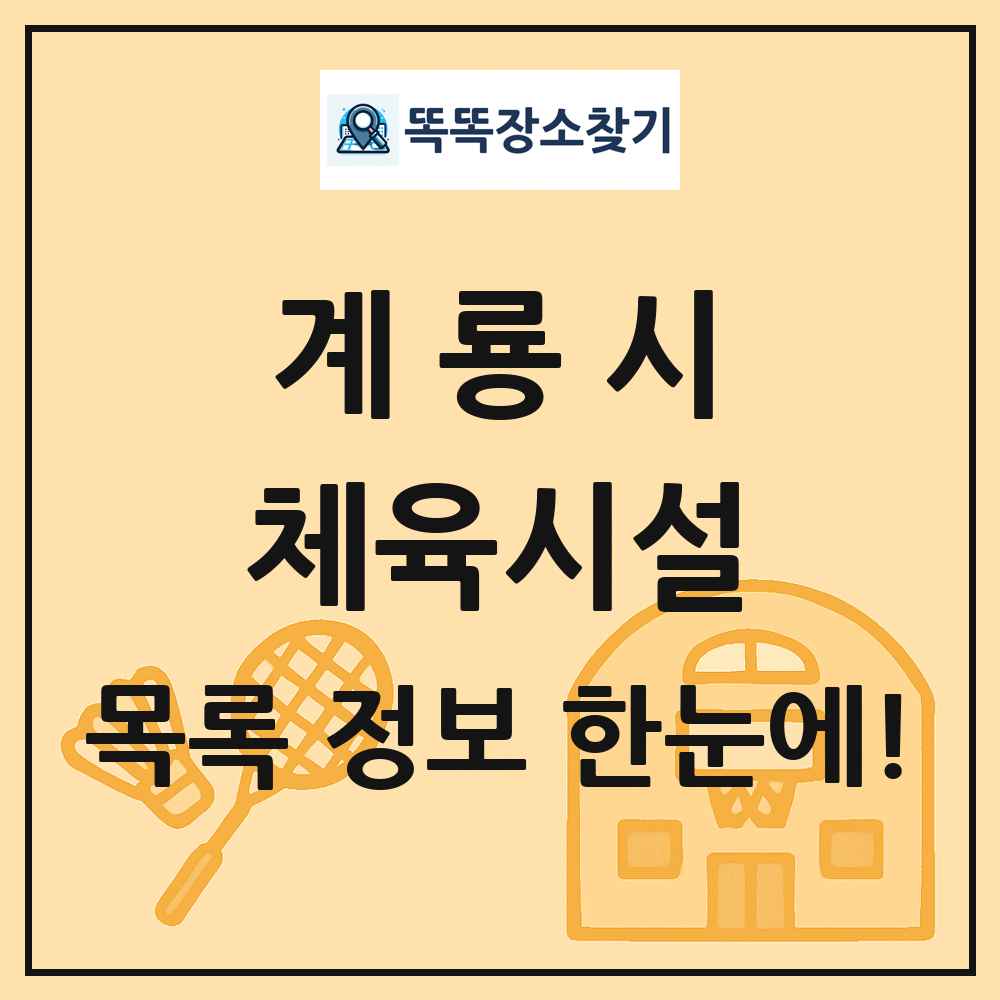 계룡시 체육시설 목록 및 정보