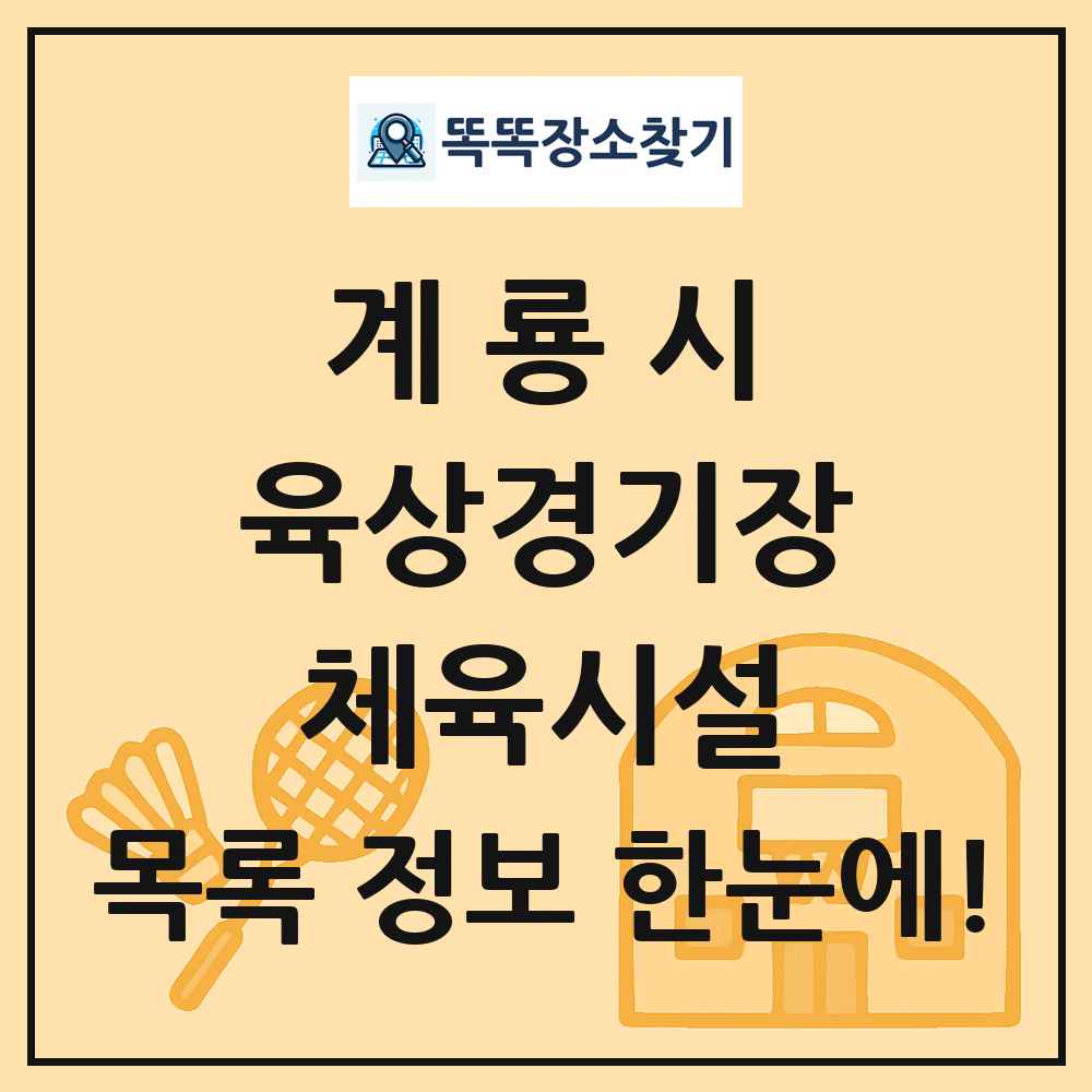 계룡시 육상경기장 체육시설 목록 및 정보