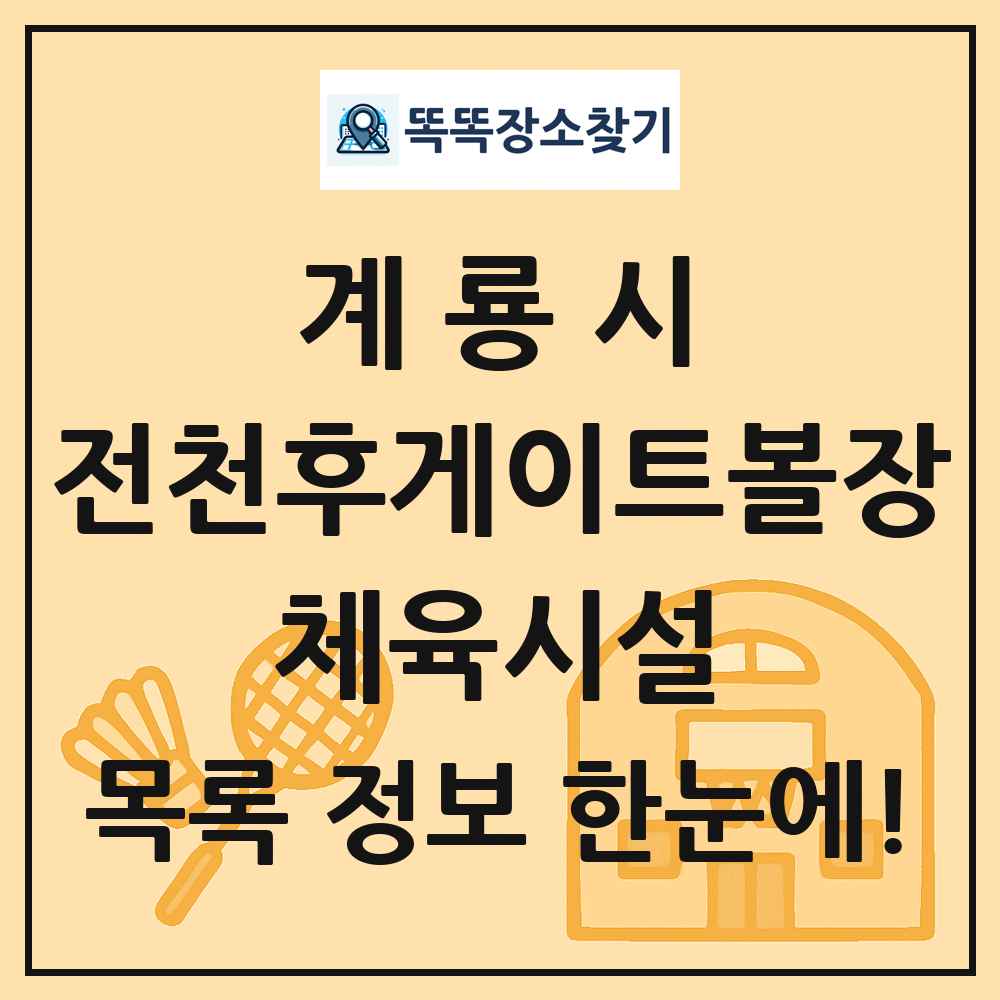 계룡시 전천후게이트볼장 체육시설 목록 및 정보