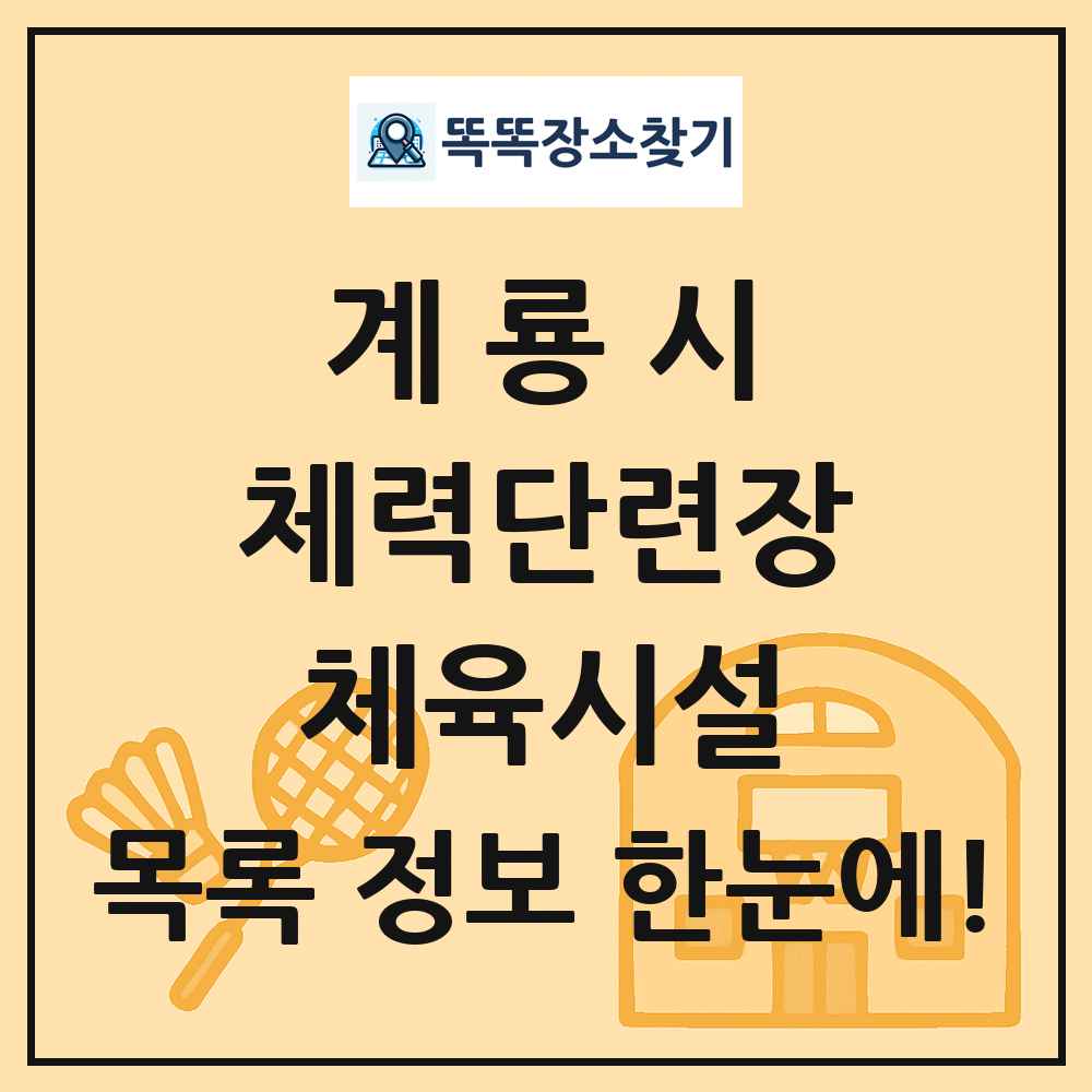계룡시 체력단련장 체육시설 목록 및 정보