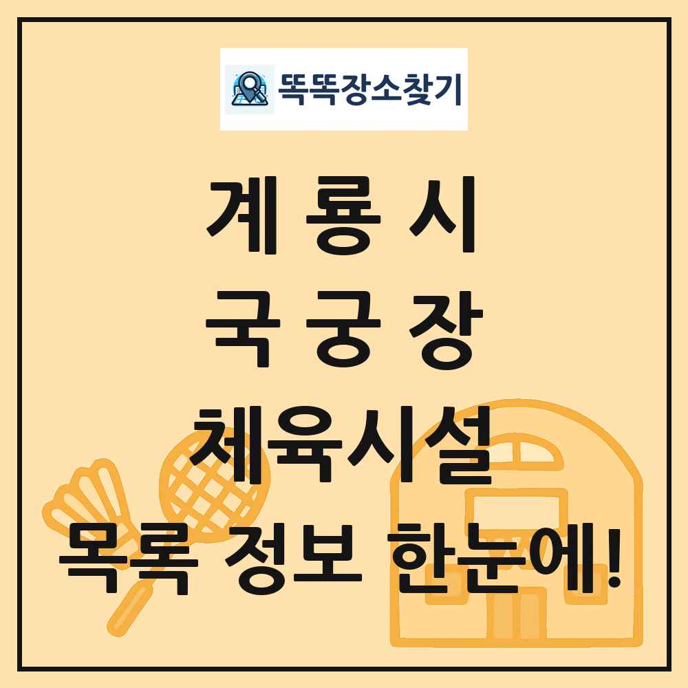 계룡시 국궁장 체육시설 목록 및 정보