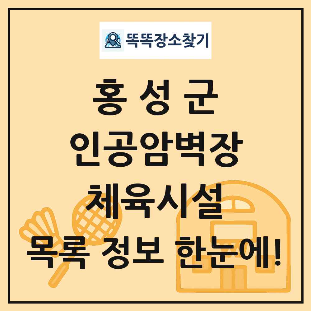 홍성군 인공암벽장 체육시설 목록 및 정보