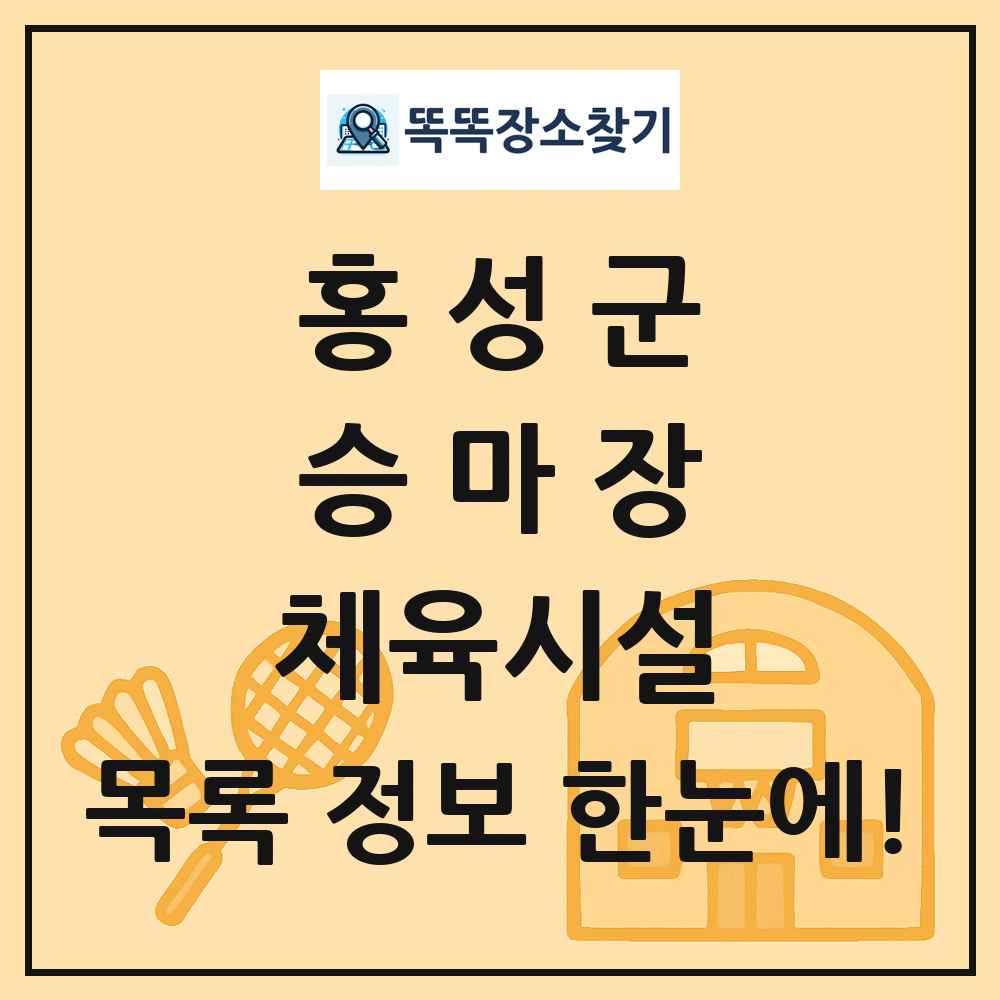 홍성군 승마장 체육시설 목록 및 정보
