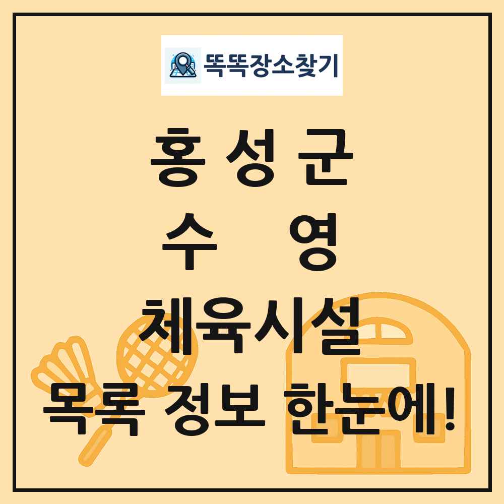 홍성군 수영 체육시설 목록 및 정보