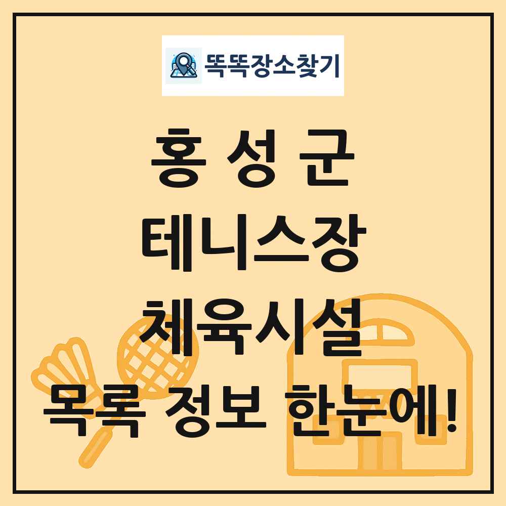 홍성군 테니스장 체육시설 목록 및 정보