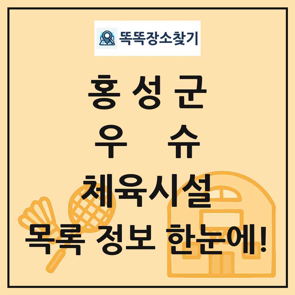 홍성군 우슈 체육시설 목록 및 정보