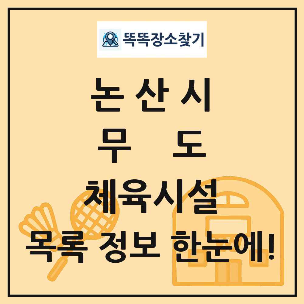 논산시 무도 체육시설 목록 및 정보