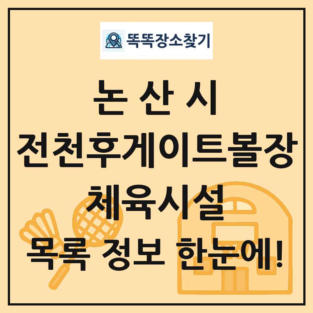 논산시 전천후게이트볼장 체육시설 목록 및 정보