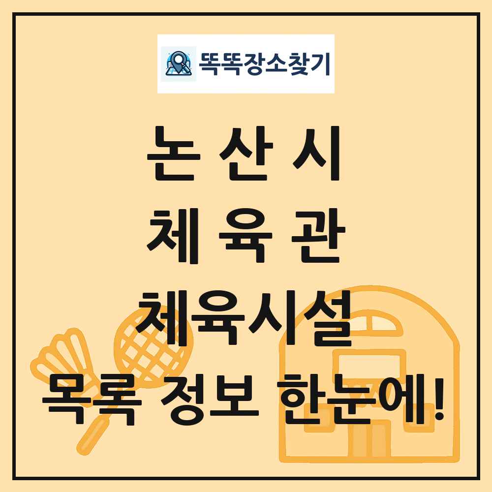 논산시 체육관 체육시설 목록 및 정보