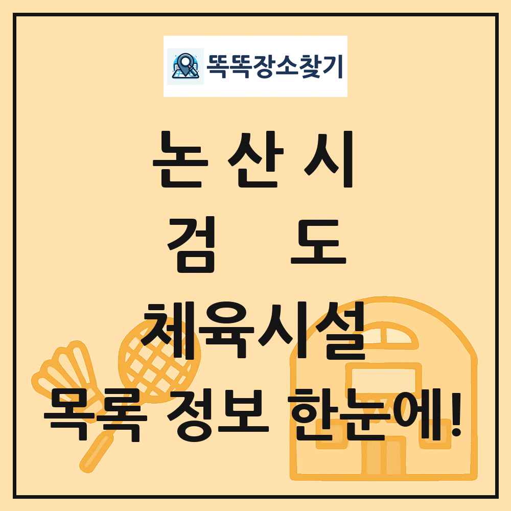 논산시 검도 체육시설 목록 및 정보