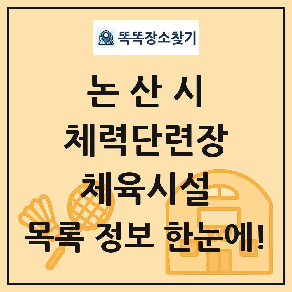 논산시 체력단련장 체육시설 목록 및 정보