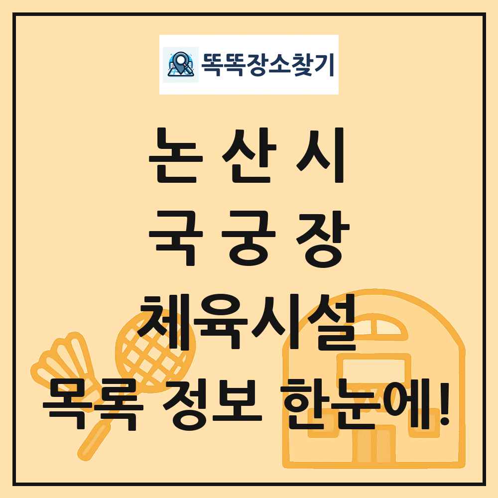 논산시 국궁장 체육시설 목록 및 정보
