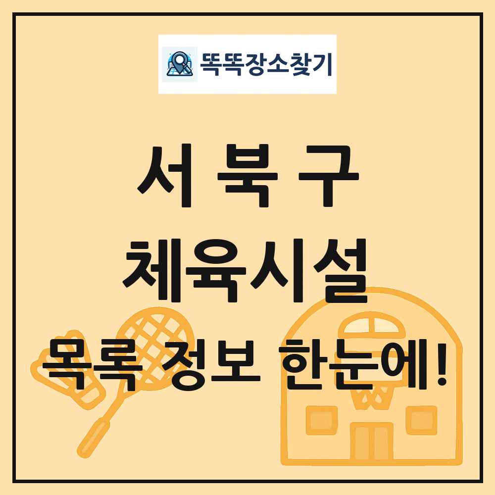 서북구 체육시설 목록 및 정보
