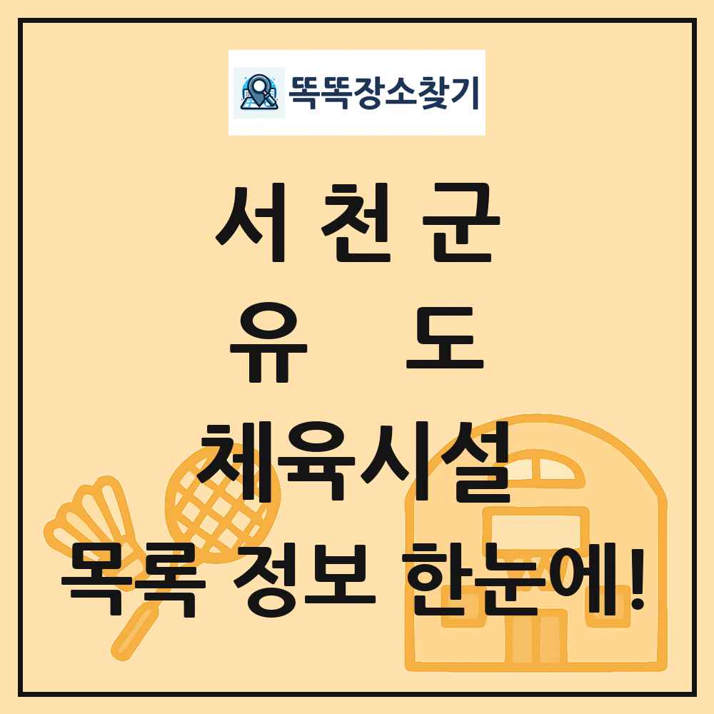 서천군 유도 체육시설 목록 및 정보