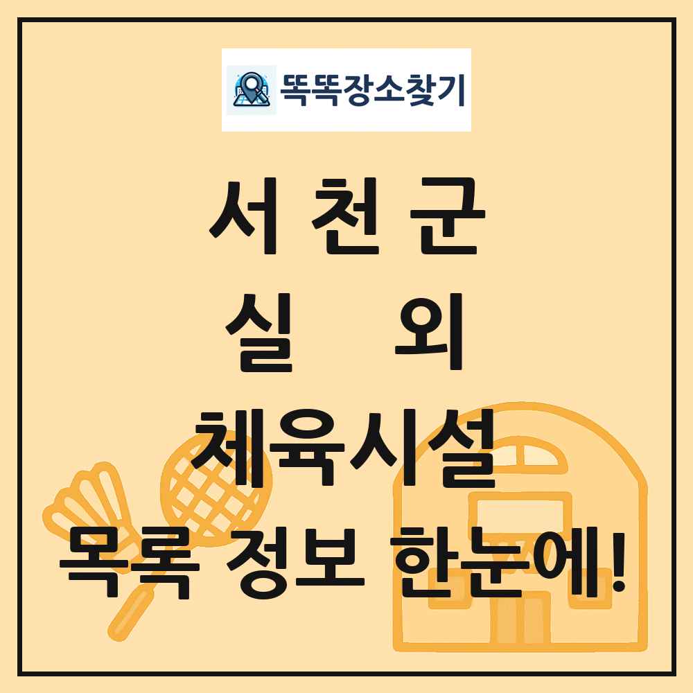 서천군 실외 체육시설 목록 및 정보