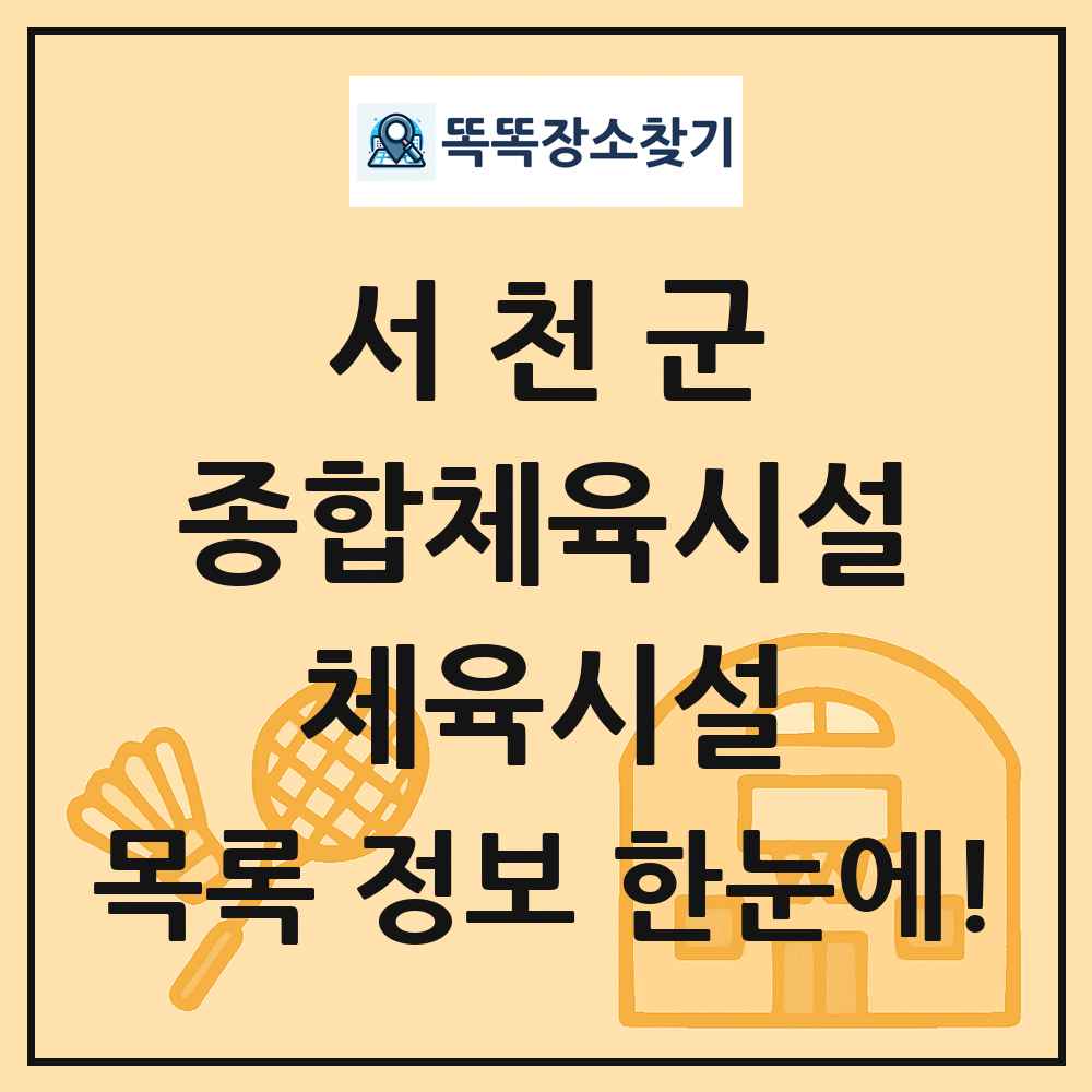 서천군 종합체육시설 체육시설 목록 및 정보