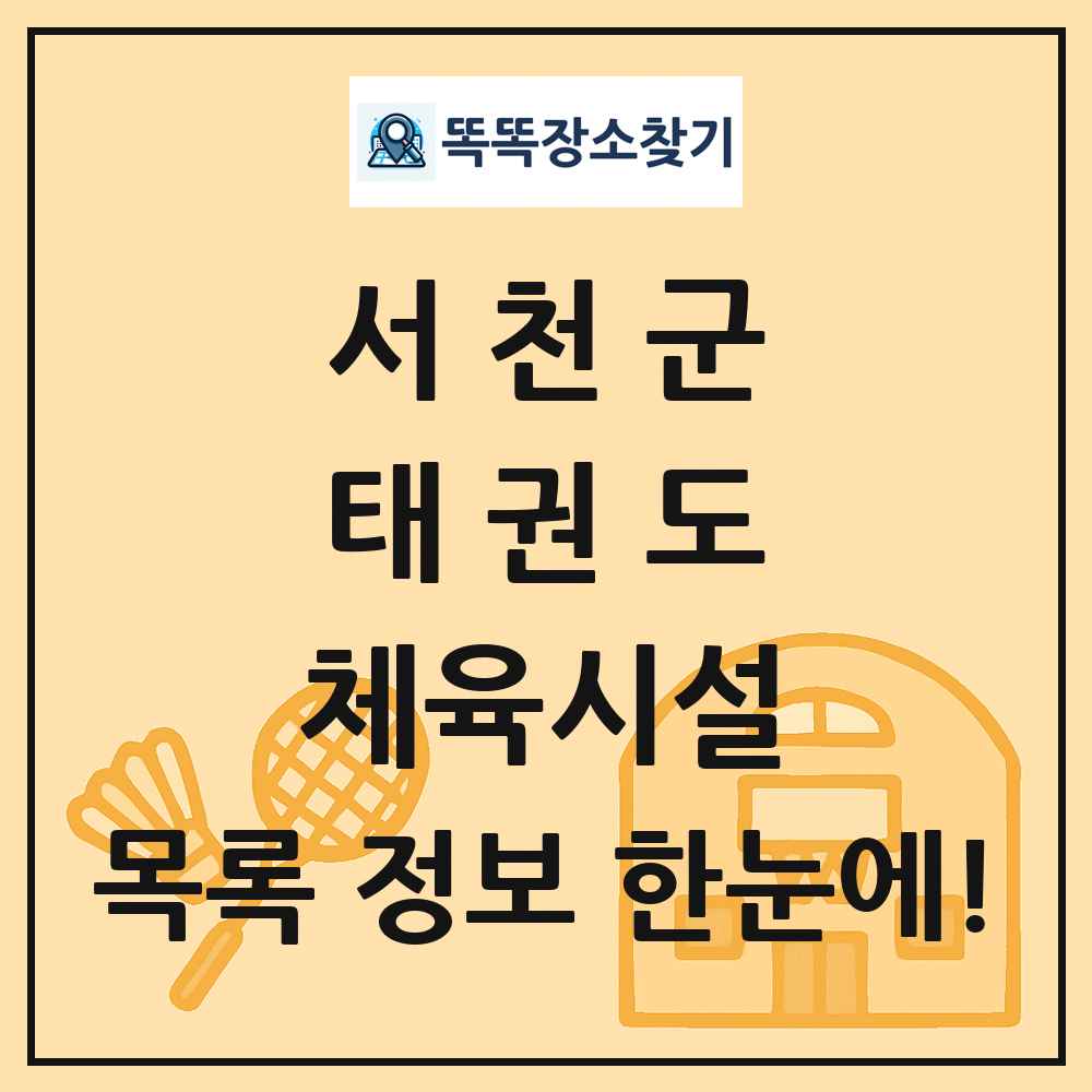 서천군 태권도 체육시설 목록 및 정보