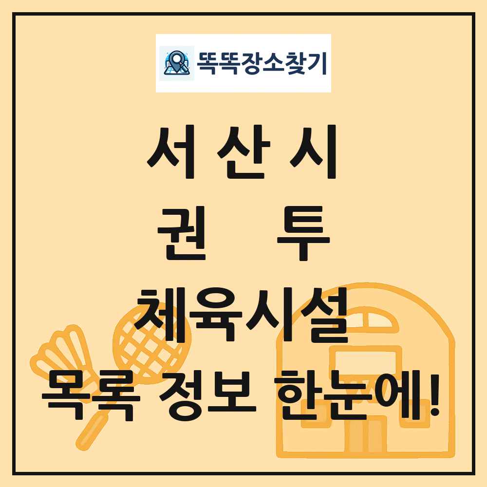 서산시 권투 체육시설 목록 및 정보