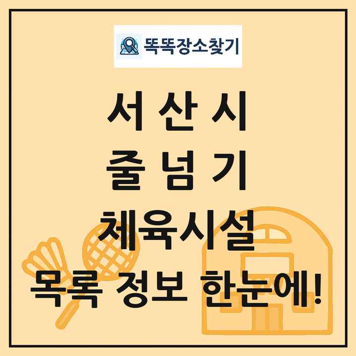 서산시 줄넘기 체육시설 목록