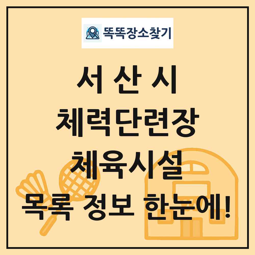 서산시 체력단련장 체육시설 목록 및 정보