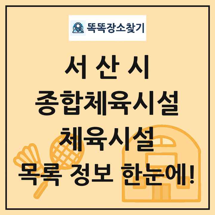 서산시 종합체육시설 체육시설 목록 및 정보