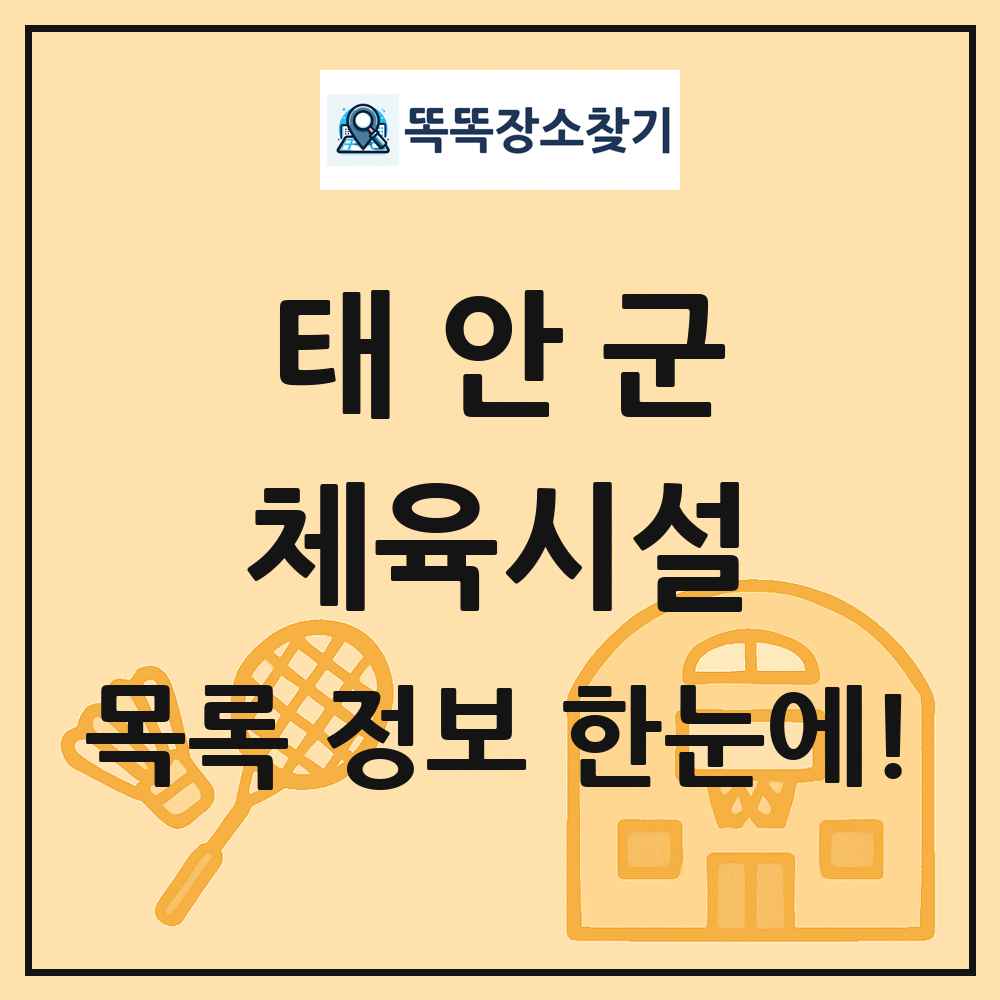 태안군 체육시설 목록 및 정보