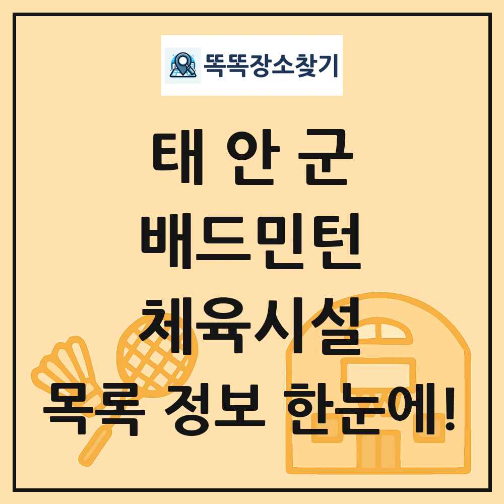 태안군 배드민턴 체육시설 목록 및 정보