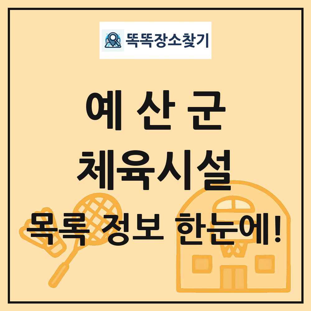 예산군 체육시설 목록 및 정보