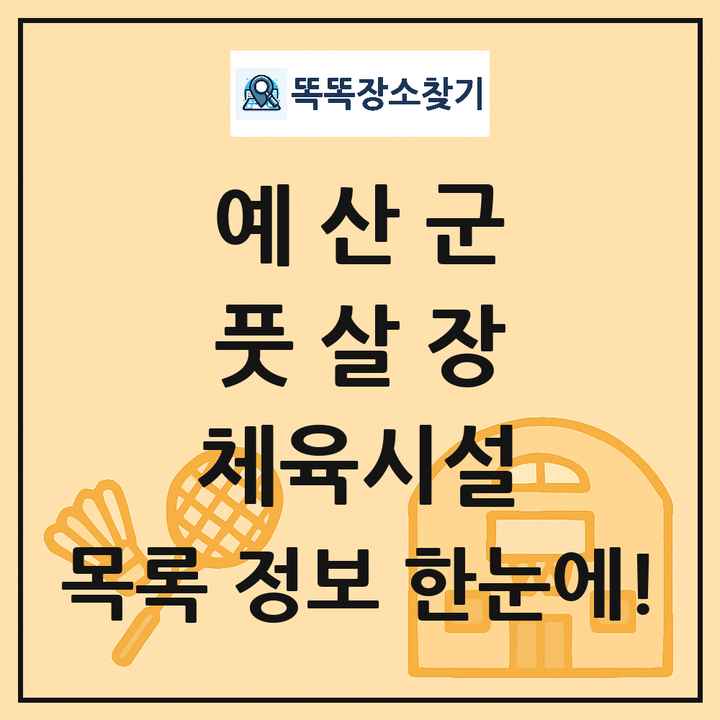 예산군 풋살장 체육시설 목록 및 정보