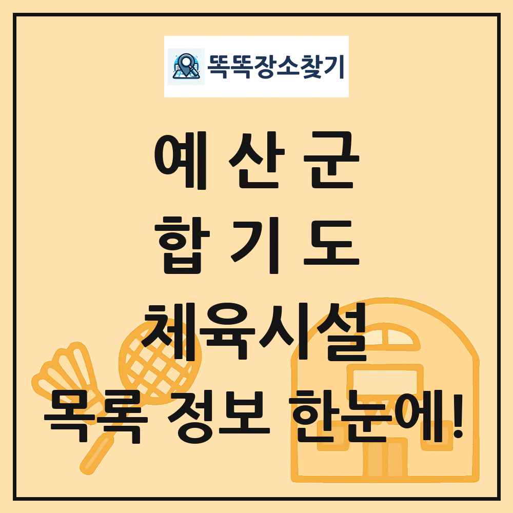 예산군 합기도 체육시설 목록 및 정보