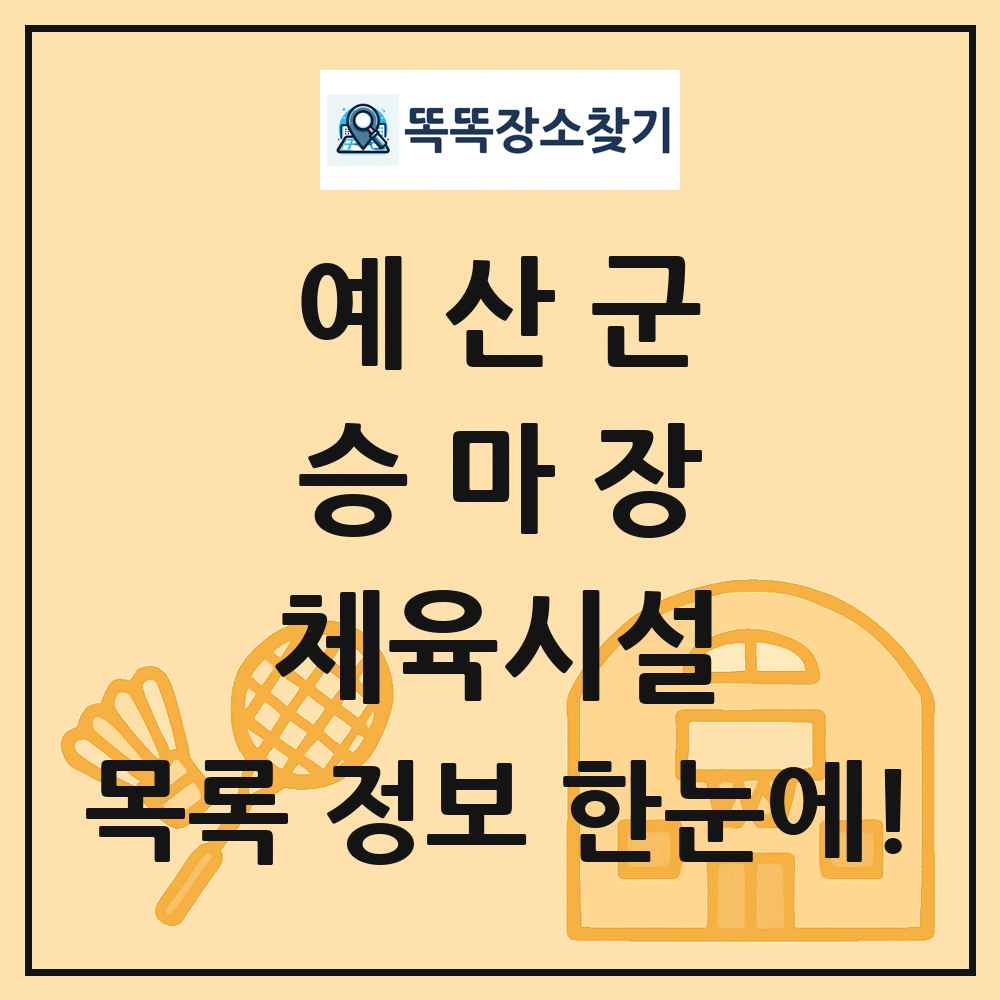 예산군 승마장 체육시설 목록 및 정보
