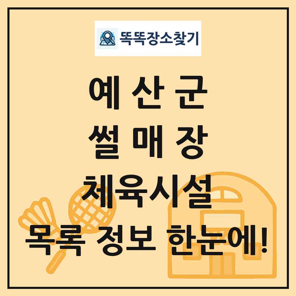 예산군 썰매장 체육시설 목록 및 정보