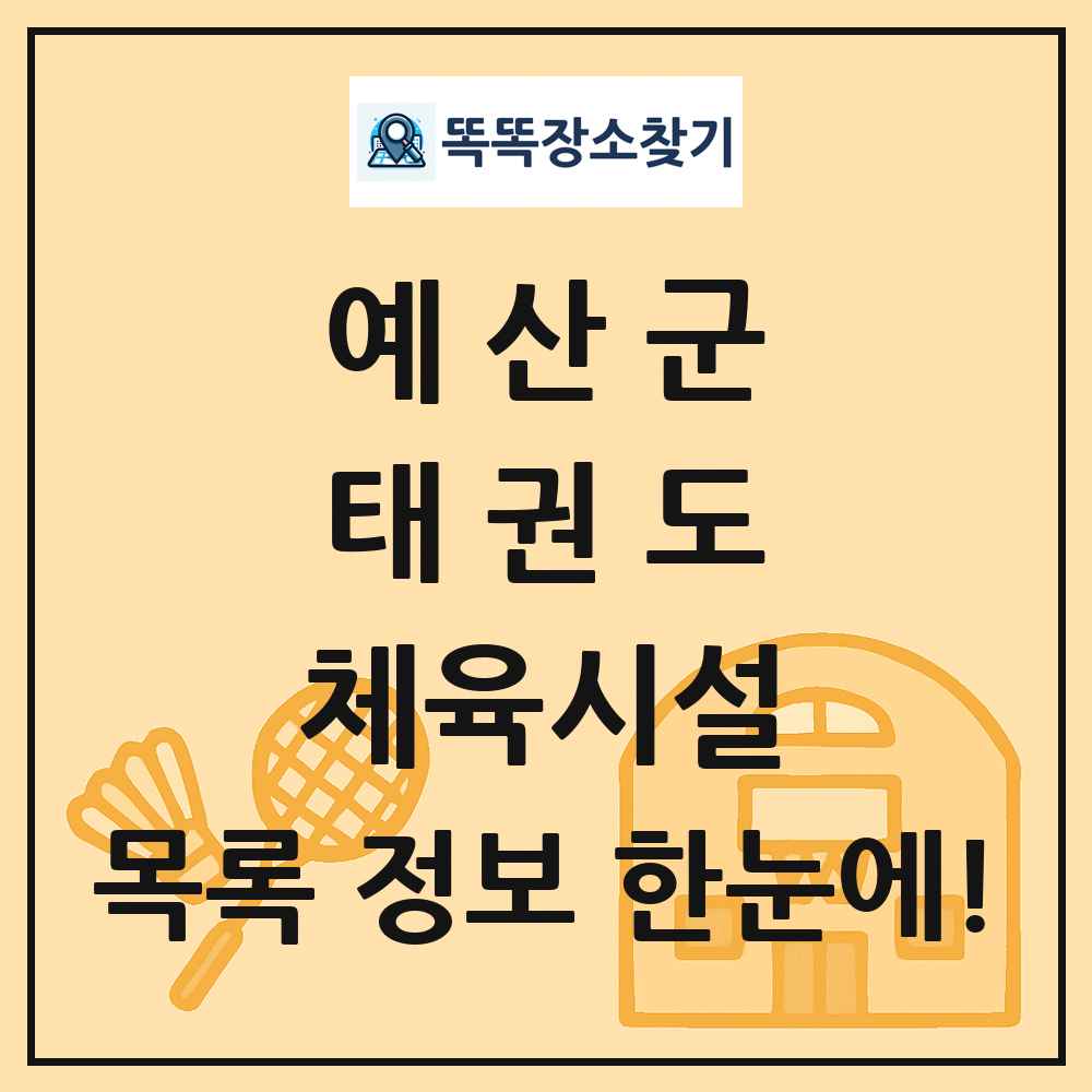 예산군 태권도 체육시설 목록 및 정보