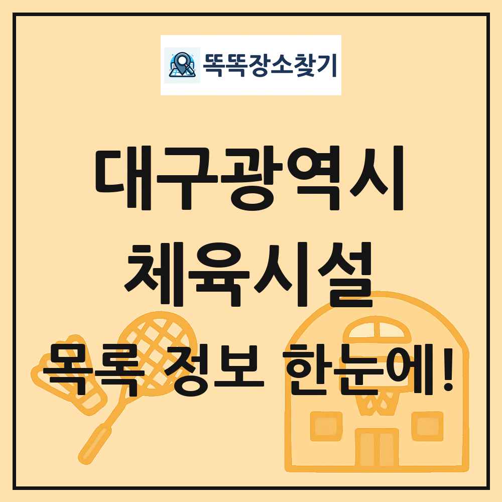 대구광역시 체육시설 목록 및 정보
