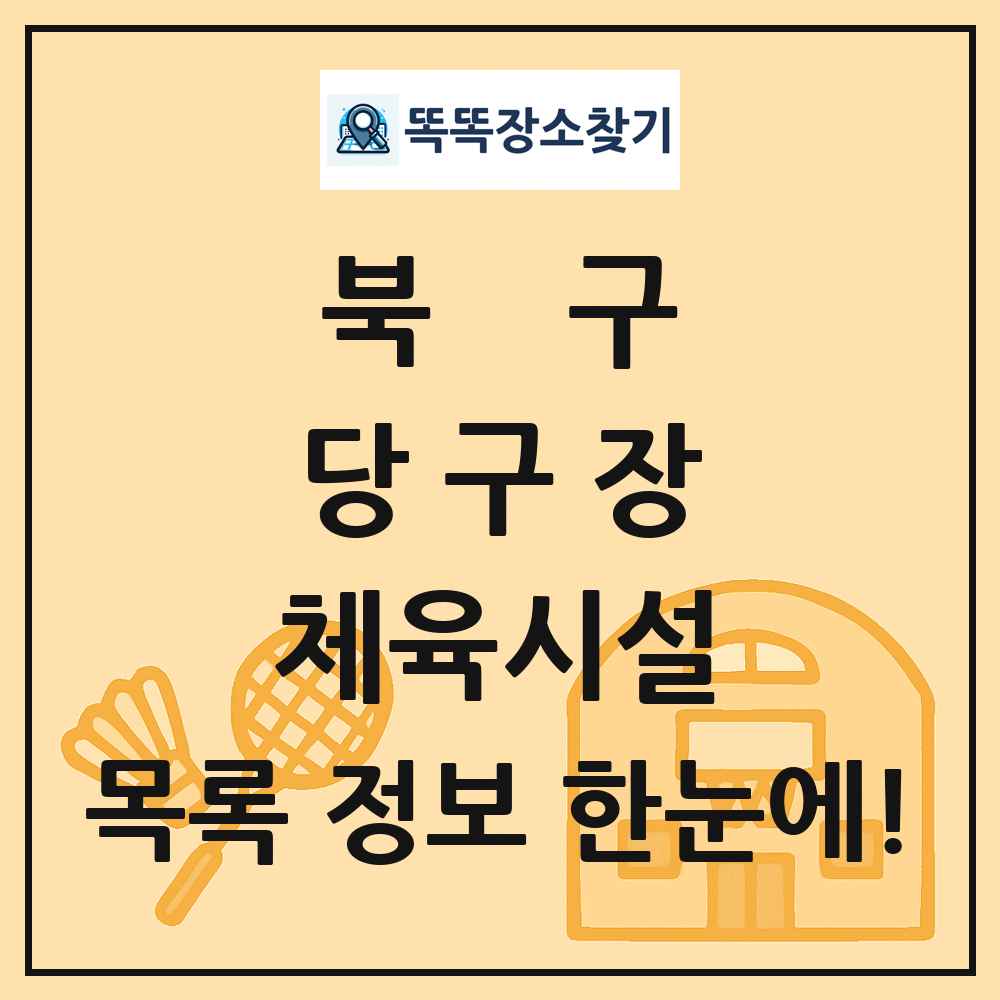 북구 당구장 체육시설 목록 및 정보