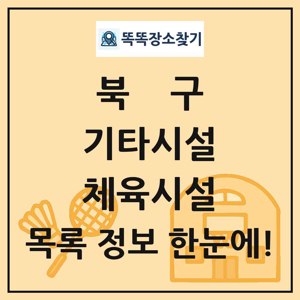 북구 기타시설 체육시설 목록 및 정보
