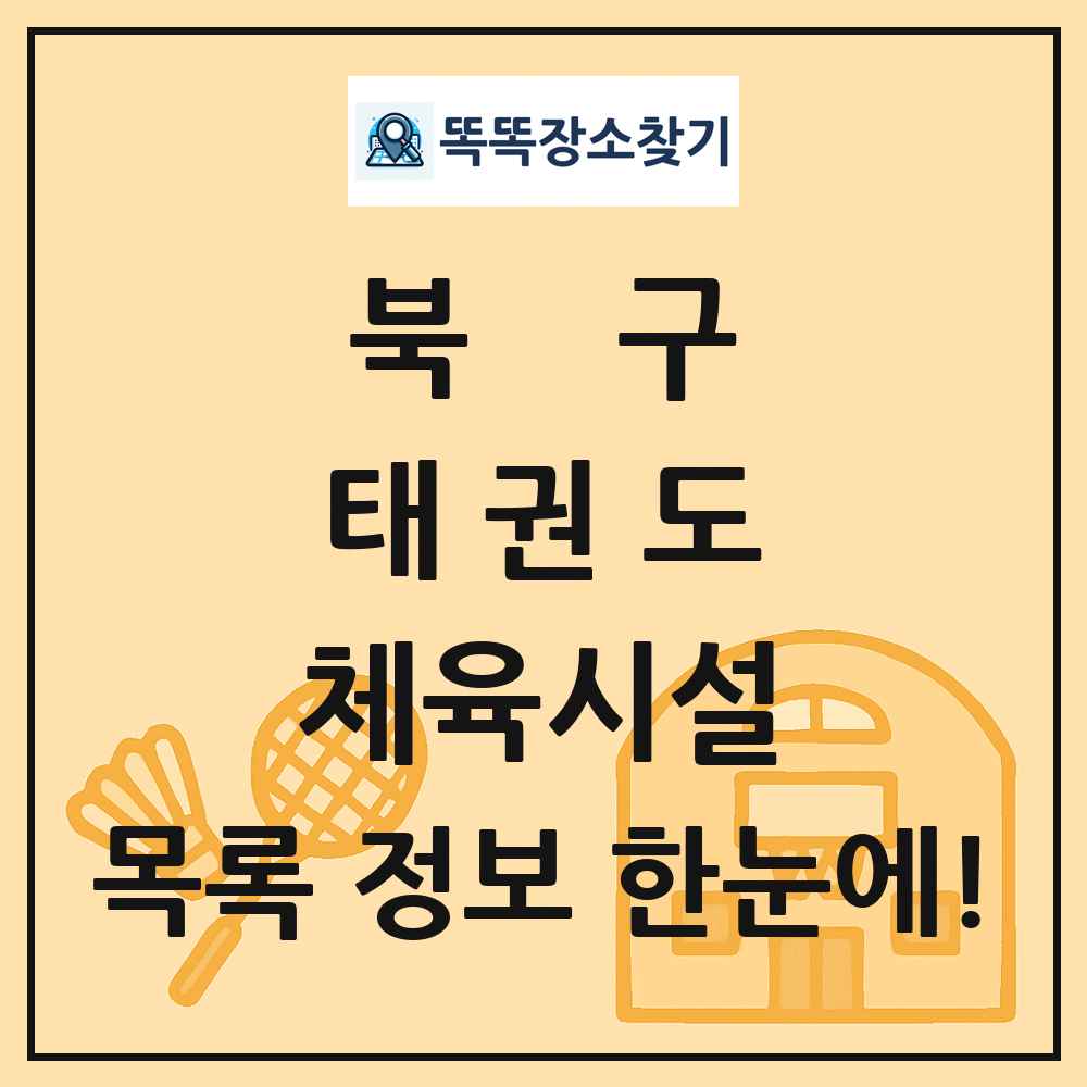 북구 태권도 체육시설 목록 및 정보
