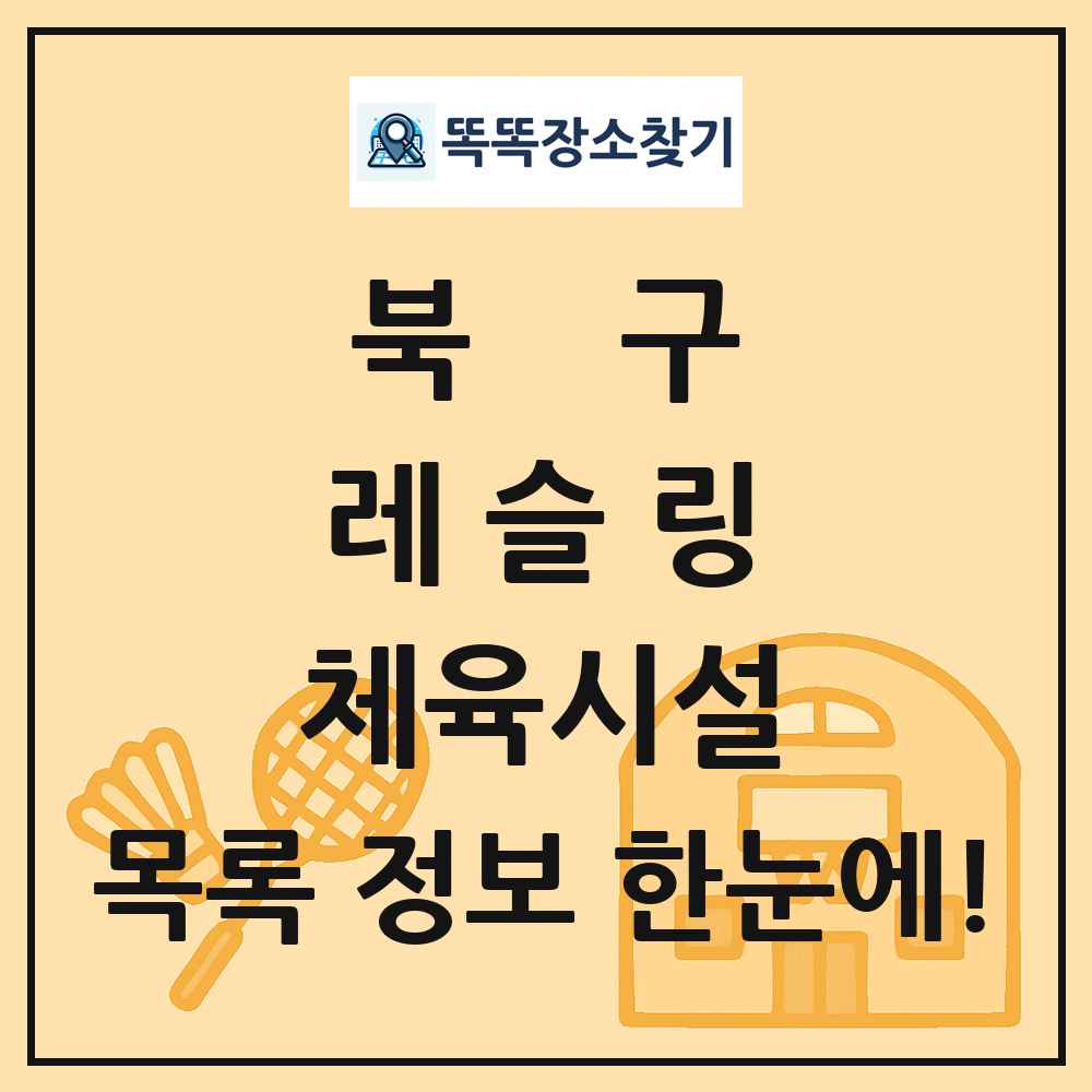북구 레슬링 체육시설 목록 및 정보