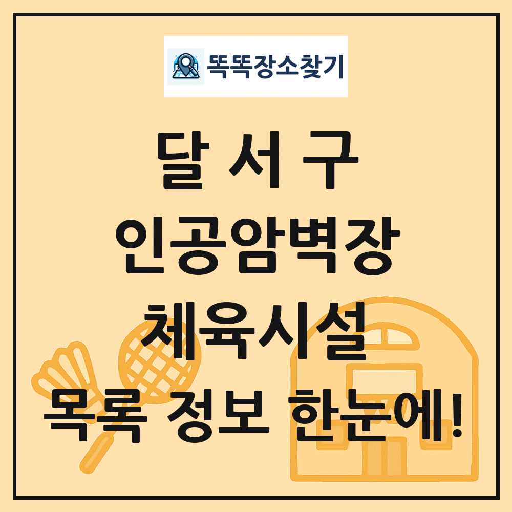 달서구 인공암벽장 체육시설 목록 및 정보