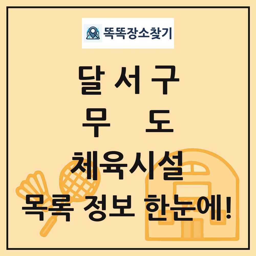 달서구 무도 체육시설 목록 및 정보