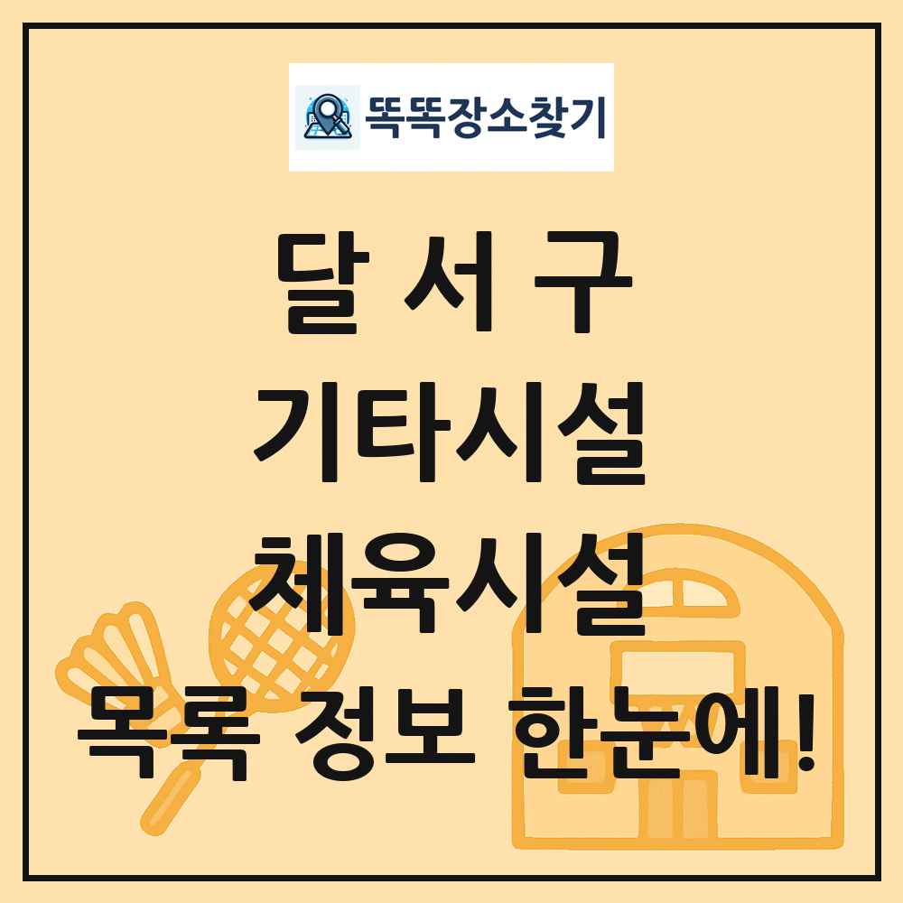 달서구 기타시설 체육시설 목록 및 정보