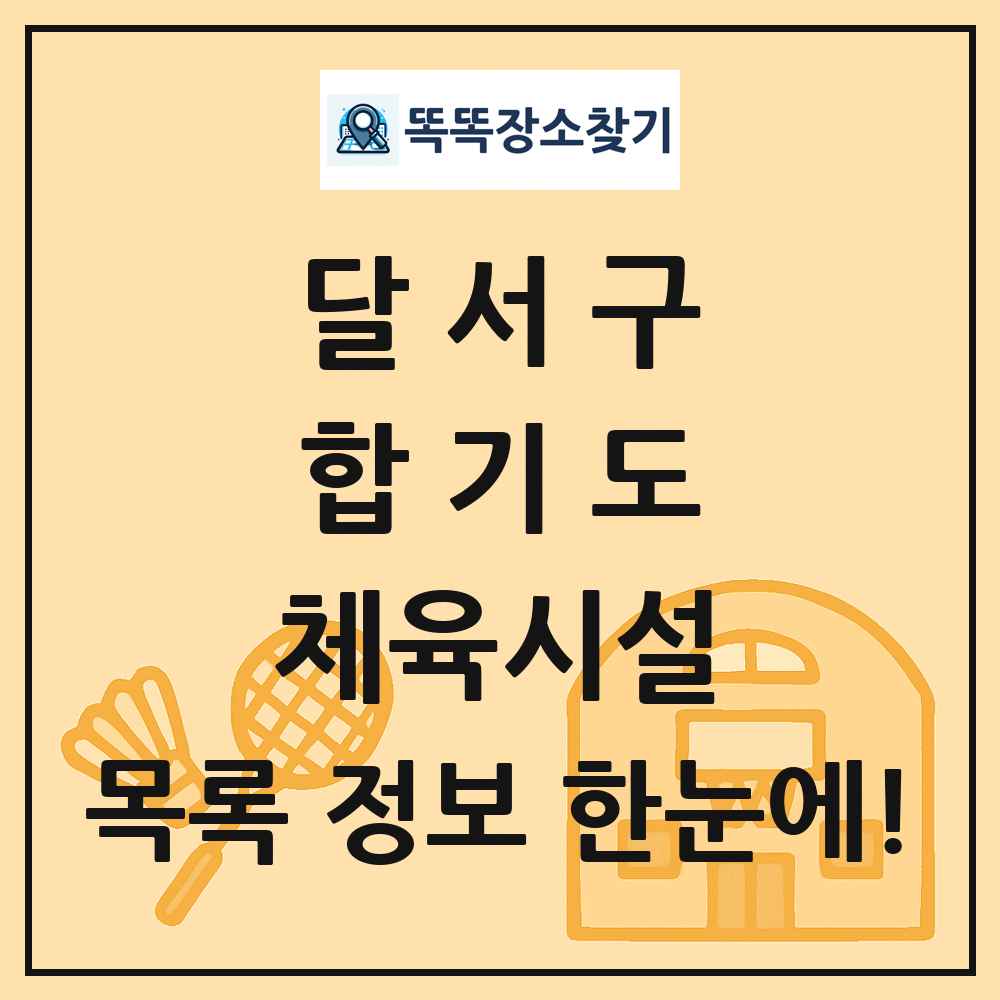 달서구 합기도 체육시설 목록 및 정보