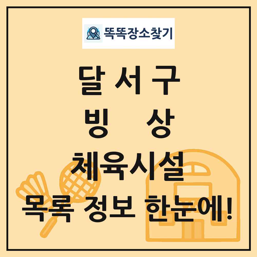 달서구 빙상 체육시설 목록 및 정보