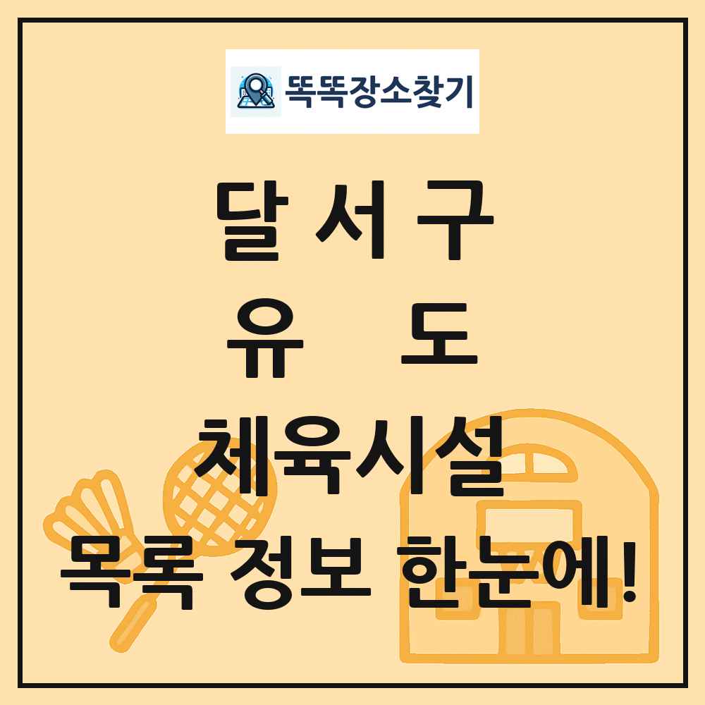 달서구 유도 체육시설 목록 및 정보