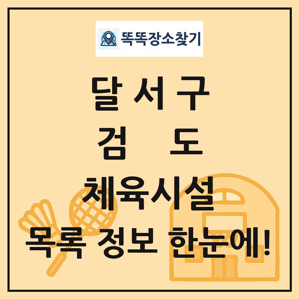 달서구 검도 체육시설 목록 및 정보