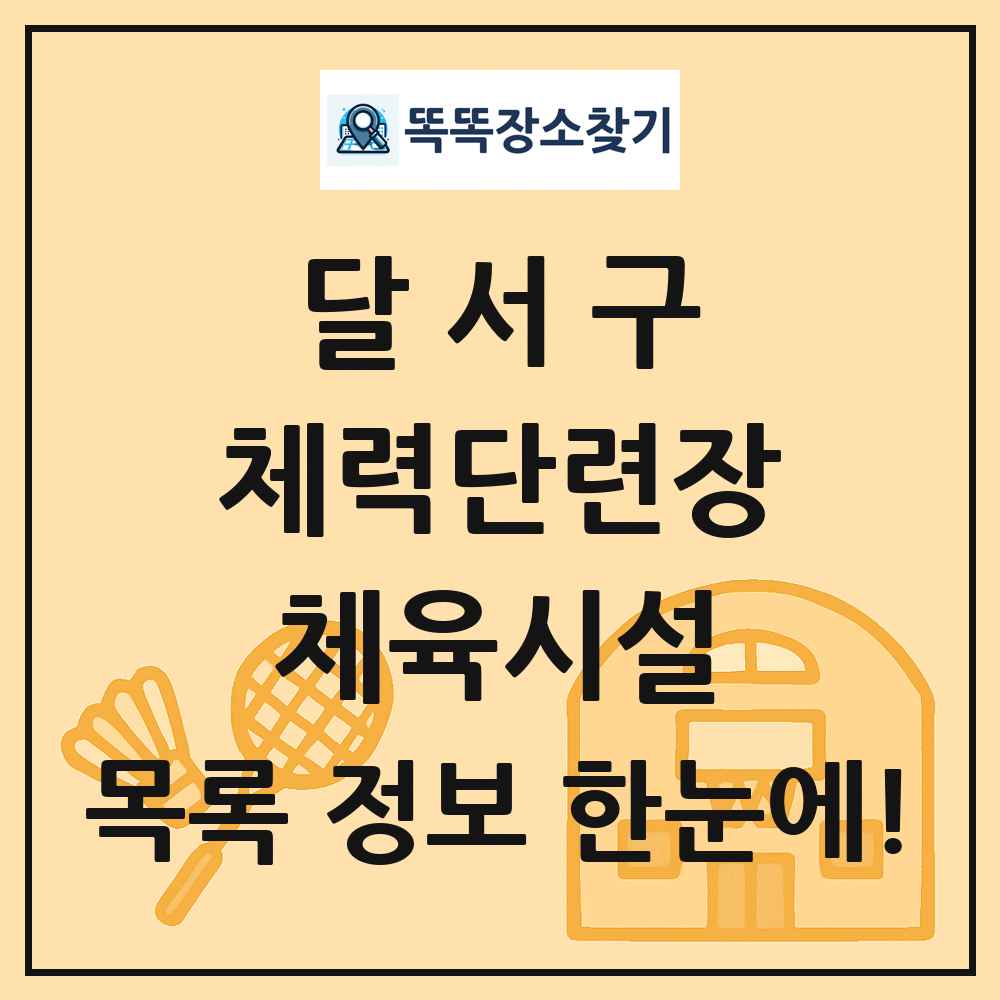 달서구 체력단련장 체육시설 목록 및 정보