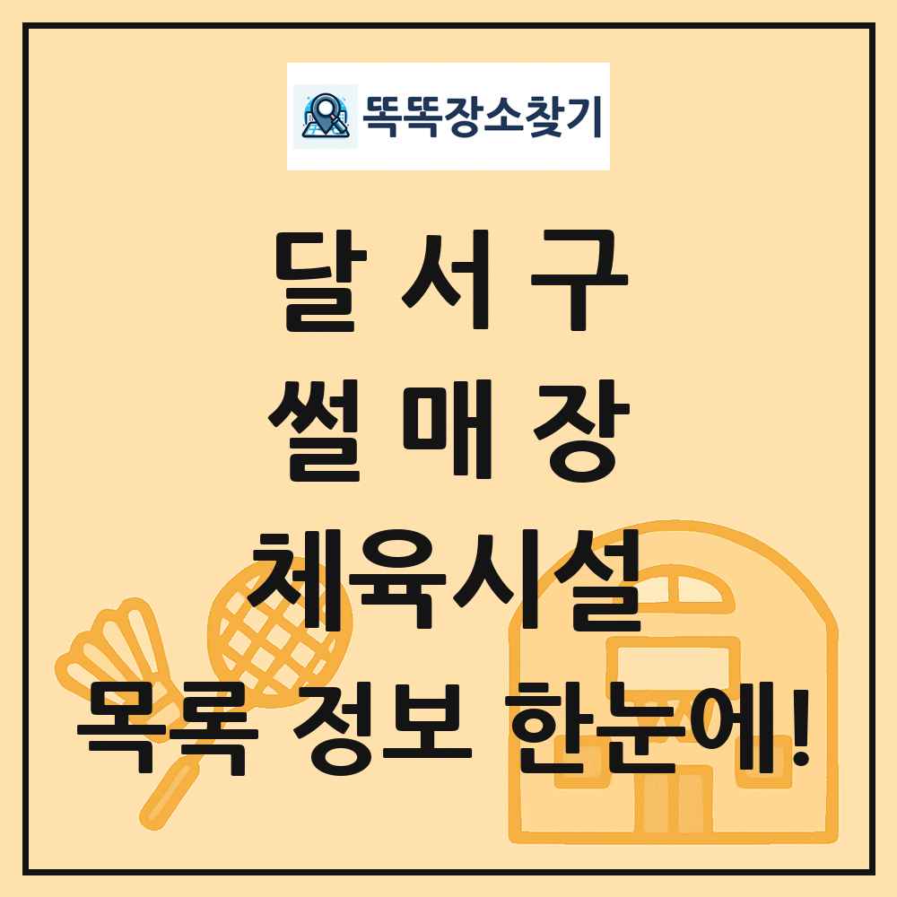 달서구 썰매장 체육시설 목록 및 정보