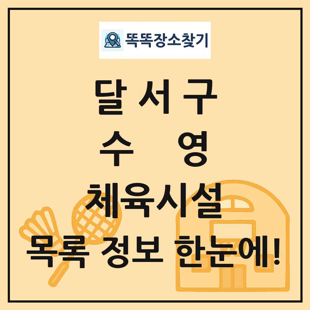 달서구 수영 체육시설 목록 및 정보
