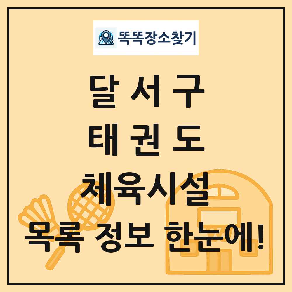 달서구 태권도 체육시설 목록 및 정보